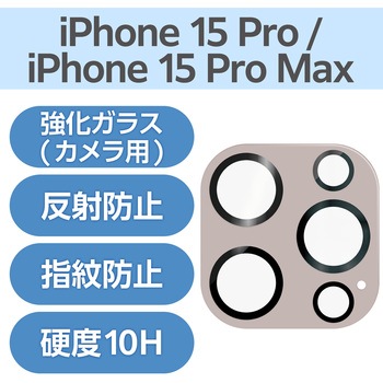 iPhone15Pro/15ProMax カメラフィルム ガラス 高透明 表面硬度10H 指紋防止 &me エレコム