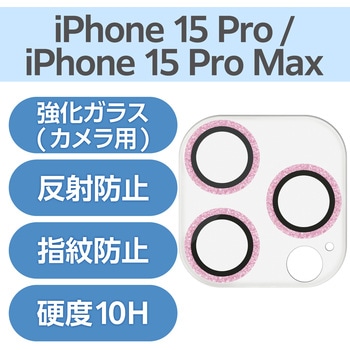 iPhone15Pro/15ProMax カメラフィルム ガラス グリッター仕様 高透明 表面硬度10H 指紋防止 &me エレコム