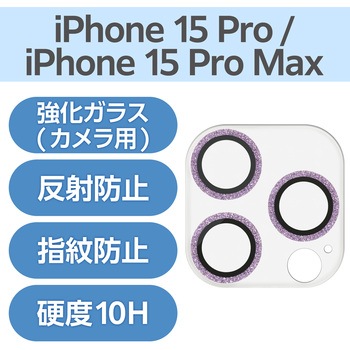 iPhone15Pro/15ProMax カメラフィルム ガラス グリッター仕様 高透明 表面硬度10H 指紋防止 &me エレコム