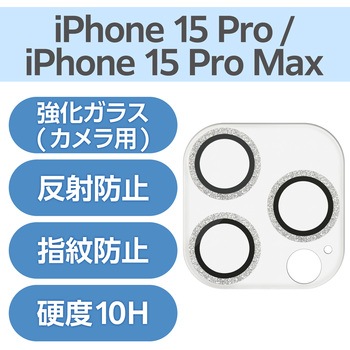 iPhone15Pro/15ProMax カメラフィルム ガラス グリッター仕様 高透明 表面硬度10H 指紋防止 &me エレコム