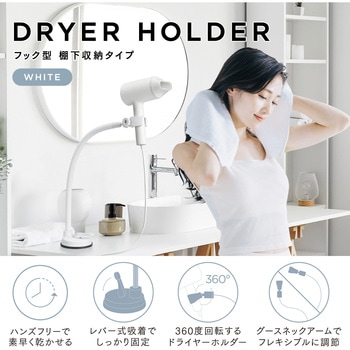 ドライヤースタンド ハンズフリー レバー式吸着固定 360度回転 ドライヤーホルダー フレキシブルアーム エレコム