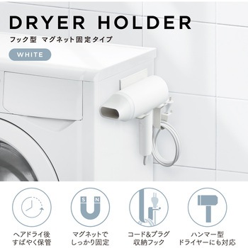 ドライヤーホルダー マグネット固定 フック型 ホルダー コード&プラグ収納フック付 簡単取付 エレコム