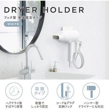 ドライヤーホルダー 吸盤固定 フック型 ホルダー コード&プラグ収納フック付 簡単取付 エレコム