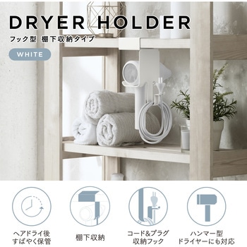 ドライヤーホルダー 棚下収納 フック型 ホルダー コード&プラグ収納フック付 簡単取付 エレコム