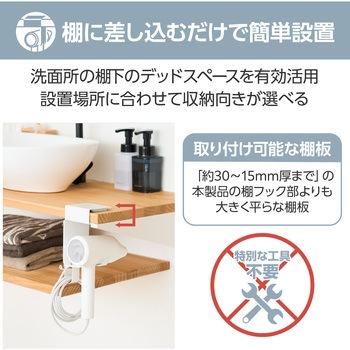 ドライヤーホルダー 棚下収納 フック型 ホルダー コード&プラグ収納フック付 簡単取付 エレコム