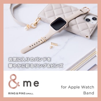 アップルウォッチ アクセサリー バンドチャーム リング×4 ピンズ×1 スリム用 &me エレコム