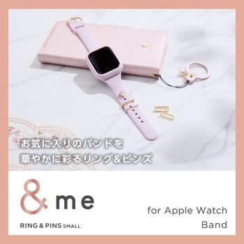 アップルウォッチ アクセサリー バンドチャーム リング×4 ピンズ×1 スリム用 &me エレコム