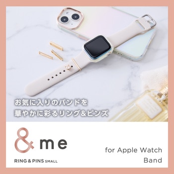 アップルウォッチ アクセサリー バンドチャーム リング×4 ピンズ×1 &me エレコム