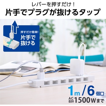 電源タップ 延長コード コンセント 2P 6個口 片手で抜けるレバー付 ほこりシャッター 絶縁キャップ エレコム