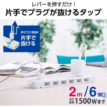 電源タップ 延長コード コンセント 2P 6個口 片手で抜けるレバー付 ほこりシャッター 絶縁キャップ エレコム