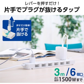 電源タップ 延長コード コンセント 2P 6個口 片手で抜けるレバー付 ほこりシャッター 絶縁キャップ エレコム