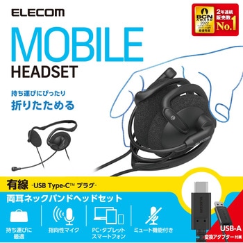 ヘッドホン ヘッドセット マイク付き 有線 USB タイプC接続 USB-A変換ケーブル付 両耳ネックバンドタイプ ミュートスイッチ付き 単一指向性 折りたたみ式 コンパクト テレワーク WEB会議 オンライン授業 ブラック エレコム