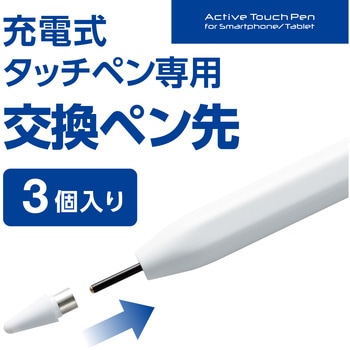 タッチペン スタイラスペン 交換ペン先  P-TPACST04シリーズ用 3個入 樹脂(POM)ペン先 エレコム