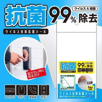 ウイルス対策抗菌シール 3枚入 ブレイン