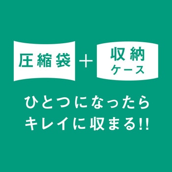 圧縮収納ケース ゆとり 布団用 アルファックス