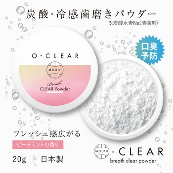 O-CLEAR ブレスクリアパウダー - アルファックス