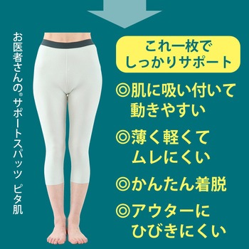 お医者さんのサポートスパッツ  ピタ肌 アルファックス