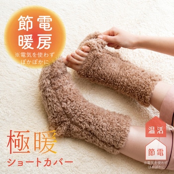 極暖 ショートカバー アルファックス