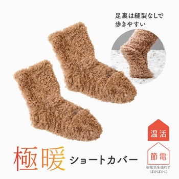 極暖 ショートカバー アルファックス