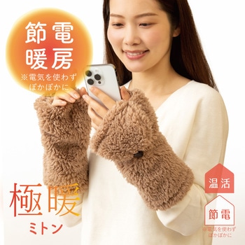 極暖 ミトン アルファックス