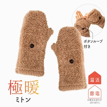 極暖 ミトン アルファックス