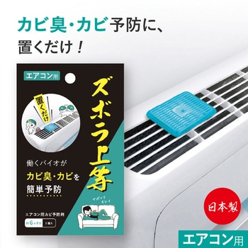ズボラ上等 エアコン用 アルファックス