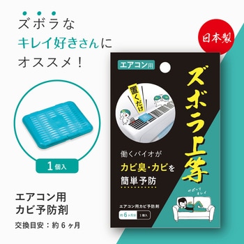 ズボラ上等 エアコン用 アルファックス