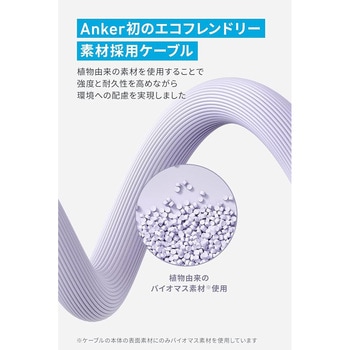 Anker 541 エコフレンドリー USB-C & ライトニング ケーブル 0.9m Anker(アンカー)