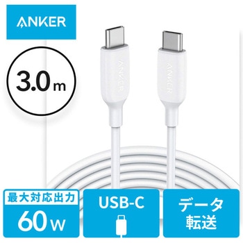 Anker PowerLine III USB-C & USB-C ケーブル (USB2.0対応) 3.0m Anker(アンカー)