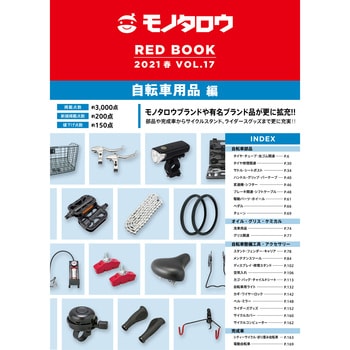 Red Book Vol 17春号 自転車用品編 Red Book Vol 17 春号 1冊 モノタロウ 通販サイトmonotaro