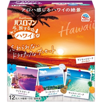 バスロマン 旅するハワイ アース製薬