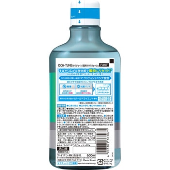 OCH-TUNEマウスウォッシュ FAST クールドライミント 600ml LION(ライオン)