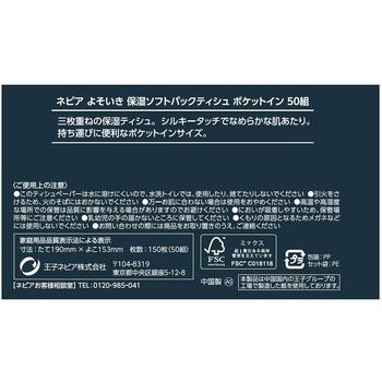 ネピアよそいき保湿ソフトパックティシュポケットイン 王子ネピア