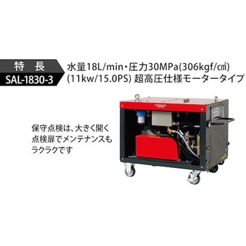 モーター式200V高圧洗浄機 SAL-1830-3(超高圧・大水量型) - スーパー工業