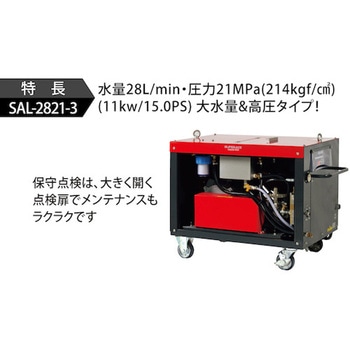 モーター式200V高圧洗浄機 SAL-2821-3(超高圧・大水量型) スーパー工業