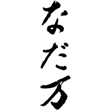 スイーツセレクトA なだ万