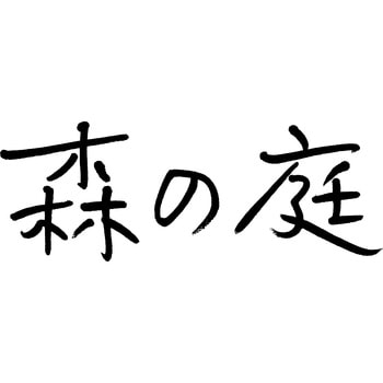 焦がしキャラメルがしみ込んだバーム詰合せ 20個入 森の庭