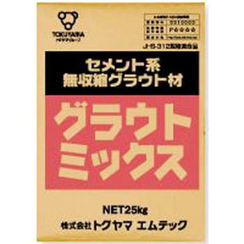 グラウトミックスセメント 1袋(25kg) トクヤマエムテック 【通販モノタロウ】