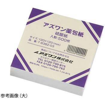 アズワン薬包紙 シュリンクパック 硫酸紙 500枚入 アズワン