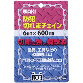 防犯切れまチェイン WAKI