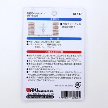 防犯切れまチェイン WAKI