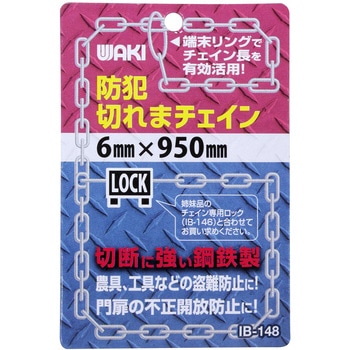 防犯切れまチェイン WAKI
