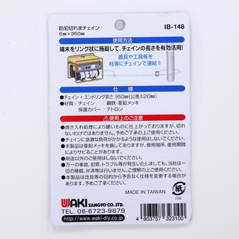 防犯切れまチェイン WAKI