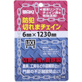 防犯切れまチェイン WAKI