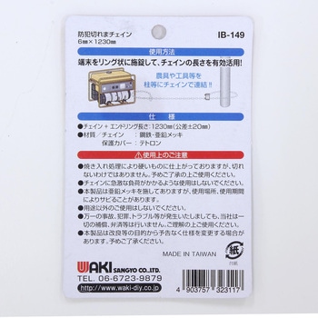 防犯切れまチェイン WAKI