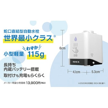 蛇口直結型自動水栓 mizupita IDEX