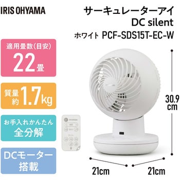 PCF-SDS15T-EC-W サーキュレーターアイ DC silent 22畳 上下左右首振り 1個 アイリスオーヤマ 【通販モノタロウ】