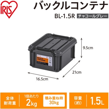 バックルコンテナ チャコールグレー アイリスオーヤマ