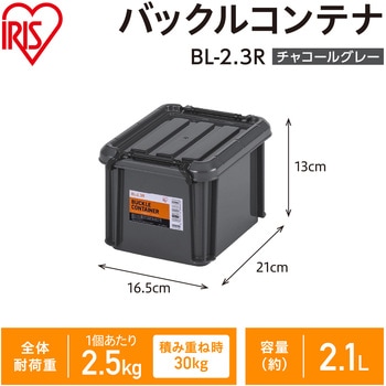 バックルコンテナ チャコールグレー アイリスオーヤマ