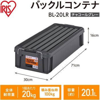 バックルコンテナ チャコールグレー アイリスオーヤマ